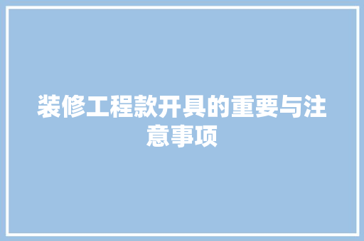 装修工程款开具的重要与注意事项