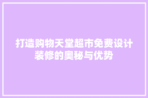 打造购物天堂超市免费设计装修的奥秘与优势