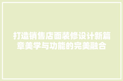 打造销售店面装修设计新篇章美学与功能的完美融合