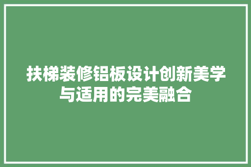 扶梯装修铝板设计创新美学与适用的完美融合
