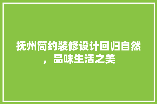 抚州简约装修设计回归自然，品味生活之美