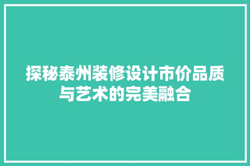 探秘泰州装修设计市价品质与艺术的完美融合  第1张