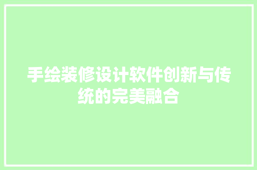 手绘装修设计软件创新与传统的完美融合