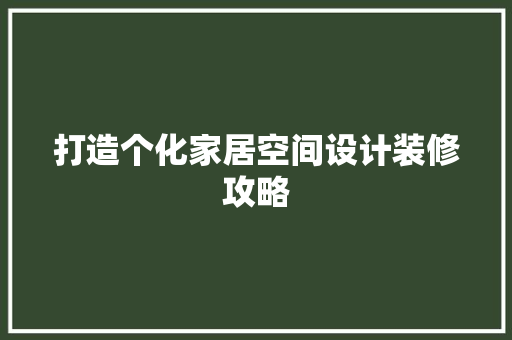 打造个化家居空间设计装修攻略