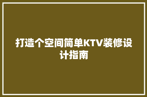 打造个空间简单KTV装修设计指南
