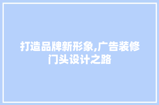 打造品牌新形象,广告装修门头设计之路