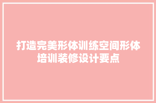 打造完美形体训练空间形体培训装修设计要点
