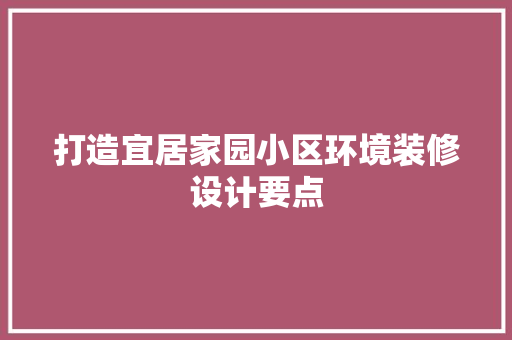 打造宜居家园小区环境装修设计要点