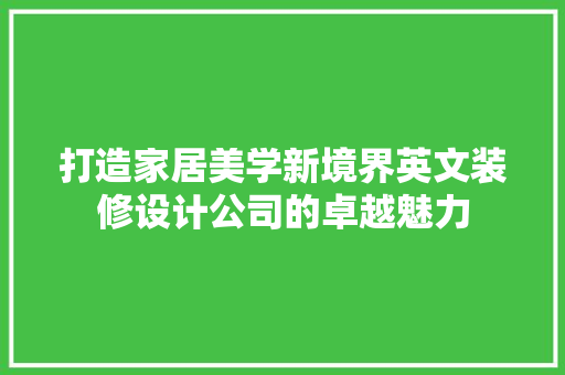打造家居美学新境界英文装修设计公司的卓越魅力