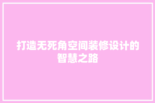 打造无死角空间装修设计的智慧之路