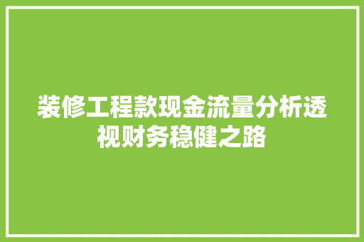 装修工程款现金流量分析透视财务稳健之路