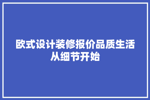 欧式设计装修报价品质生活从细节开始