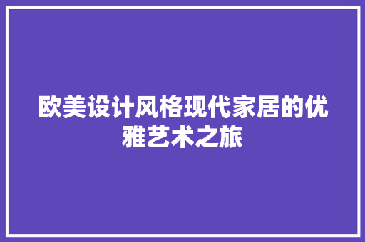 欧美设计风格现代家居的优雅艺术之旅
