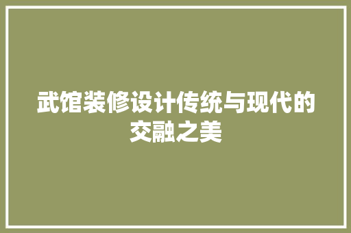 武馆装修设计传统与现代的交融之美