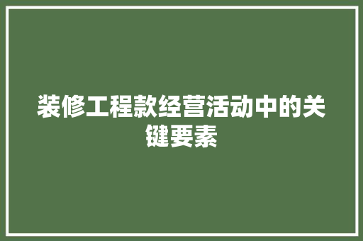装修工程款经营活动中的关键要素