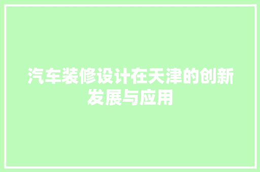汽车装修设计在天津的创新发展与应用