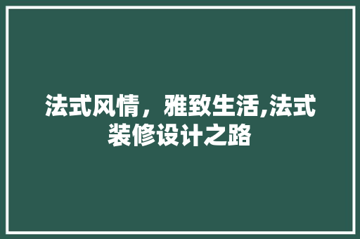 法式风情，雅致生活,法式装修设计之路