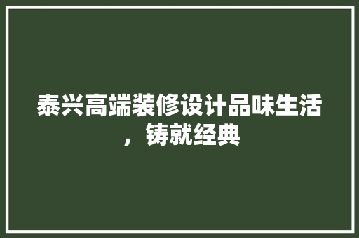 泰兴高端装修设计品味生活，铸就经典
