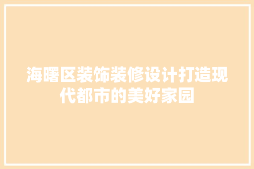 海曙区装饰装修设计打造现代都市的美好家园