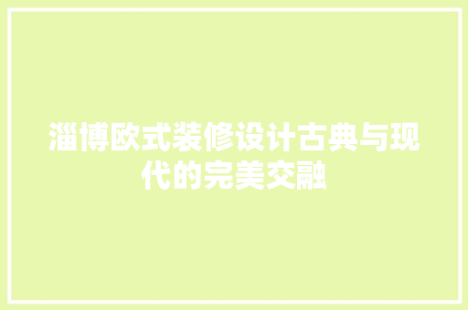 淄博欧式装修设计古典与现代的完美交融