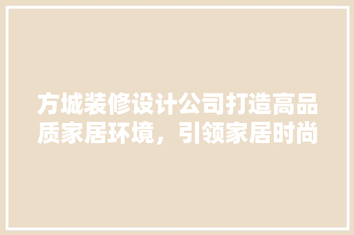 方城装修设计公司打造高品质家居环境，引领家居时尚潮流