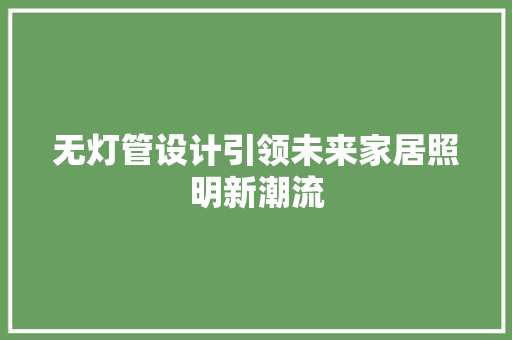 无灯管设计引领未来家居照明新潮流