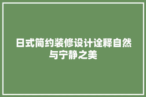 日式简约装修设计诠释自然与宁静之美