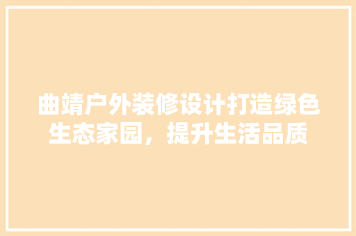 曲靖户外装修设计打造绿色生态家园，提升生活品质