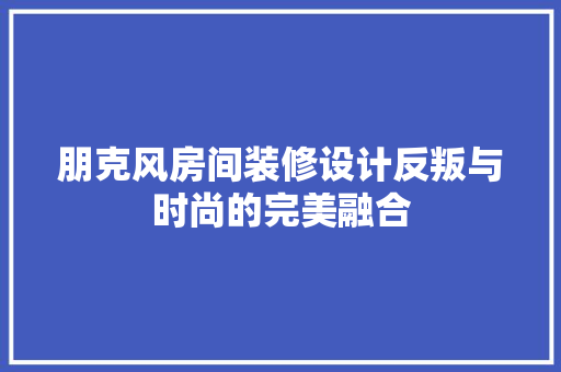 朋克风房间装修设计反叛与时尚的完美融合  第1张