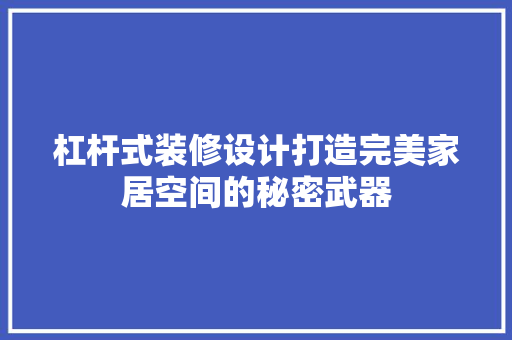 杠杆式装修设计打造完美家居空间的秘密武器