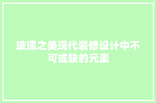 玻璃之美现代装修设计中不可或缺的元素