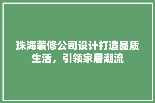 珠海装修公司设计打造品质生活，引领家居潮流