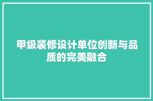 甲级装修设计单位创新与品质的完美融合
