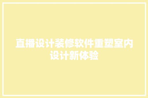 直播设计装修软件重塑室内设计新体验