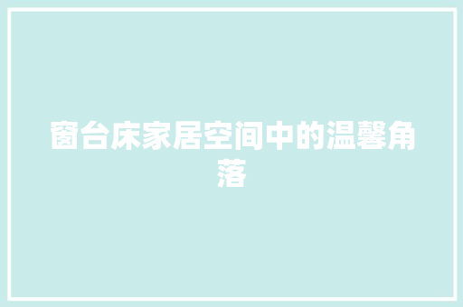 窗台床家居空间中的温馨角落