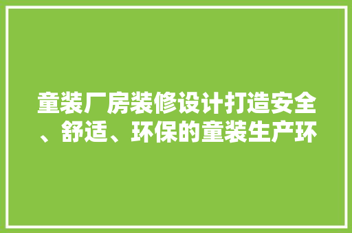 童装厂房装修设计打造安全、舒适、环保的童装生产环境  第1张
