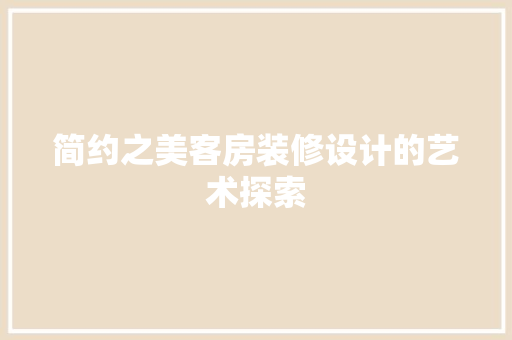 简约之美客房装修设计的艺术探索