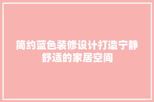 简约蓝色装修设计打造宁静舒适的家居空间
