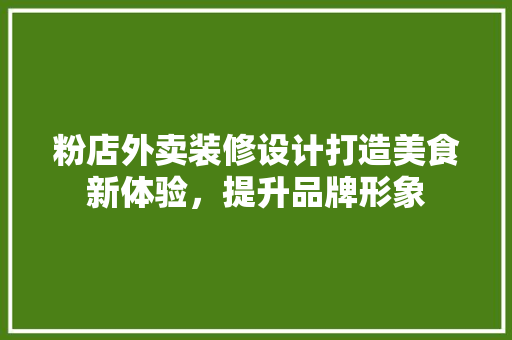粉店外卖装修设计打造美食新体验，提升品牌形象  第1张