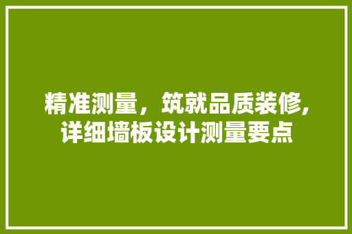精准测量，筑就品质装修,详细墙板设计测量要点  第1张