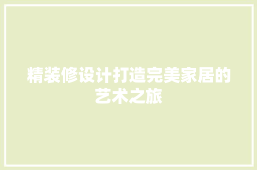 精装修设计打造完美家居的艺术之旅