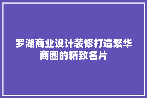 罗湖商业设计装修打造繁华商圈的精致名片