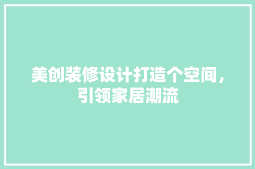 美创装修设计打造个空间，引领家居潮流