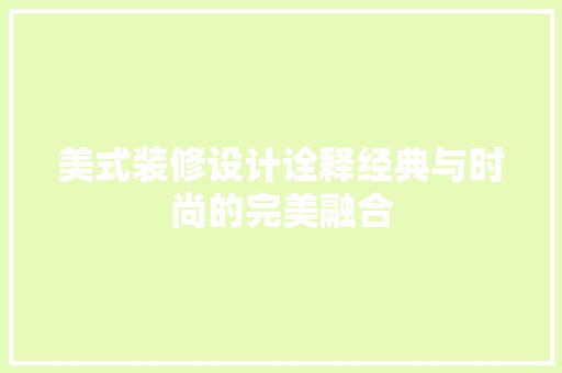 美式装修设计诠释经典与时尚的完美融合  第1张
