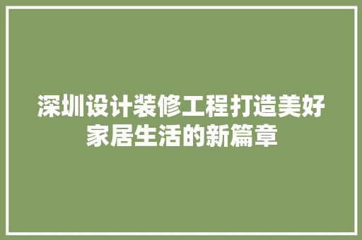 深圳设计装修工程打造美好家居生活的新篇章
