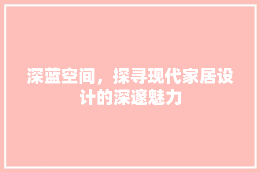 深蓝空间，探寻现代家居设计的深邃魅力