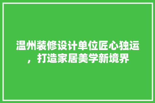 温州装修设计单位匠心独运，打造家居美学新境界  第1张