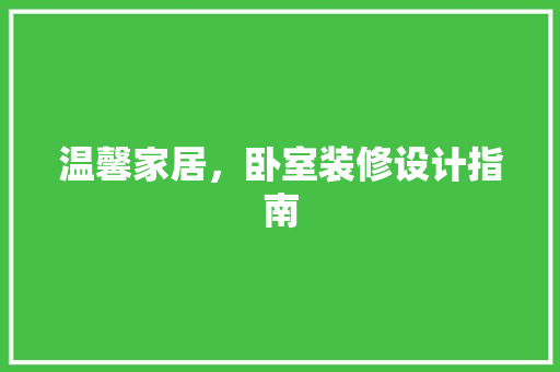 温馨家居，卧室装修设计指南