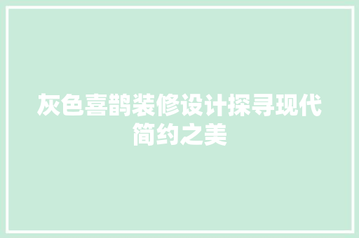 灰色喜鹊装修设计探寻现代简约之美