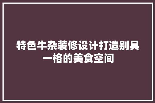 特色牛杂装修设计打造别具一格的美食空间